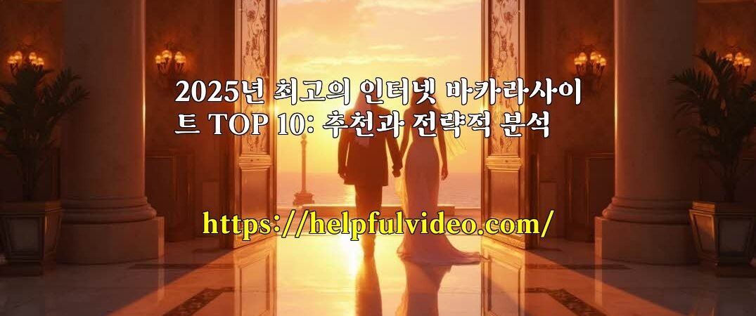 2025년 최고의 인터넷 바카라사이트 TOP 10: 추천과 전략적 분석