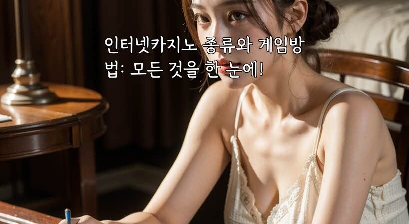 인터넷카지노 종류와 게임방법: 모든 것을 한 눈에!