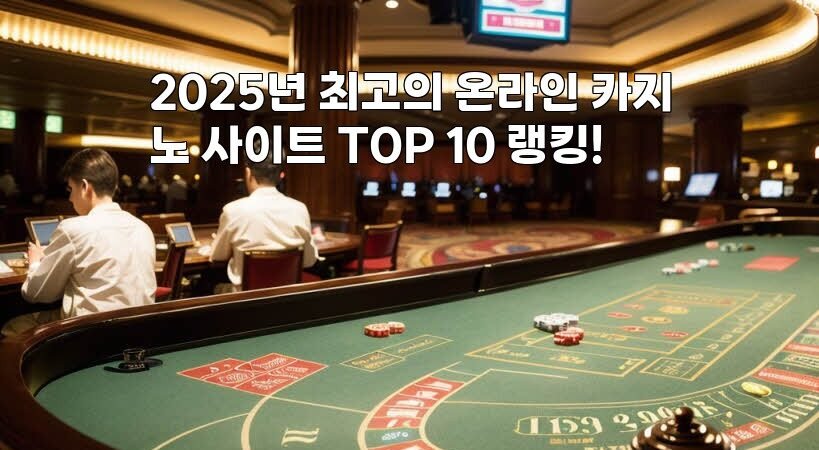 2025년 최고의 온라인 카지노 사이트 TOP 10 랭킹!