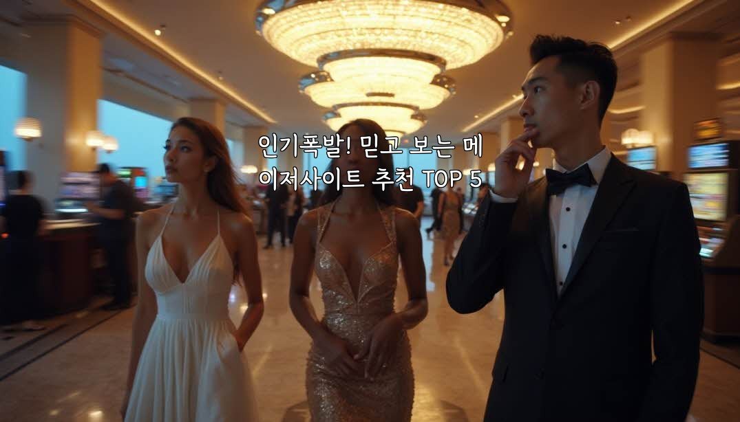 인기폭발! 믿고 보는 메이저사이트 추천 TOP 5