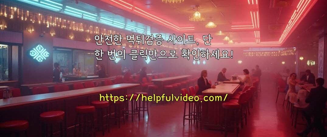 안전한 먹튀검증 사이트, 단 한 번의 클릭만으로 확인하세요!