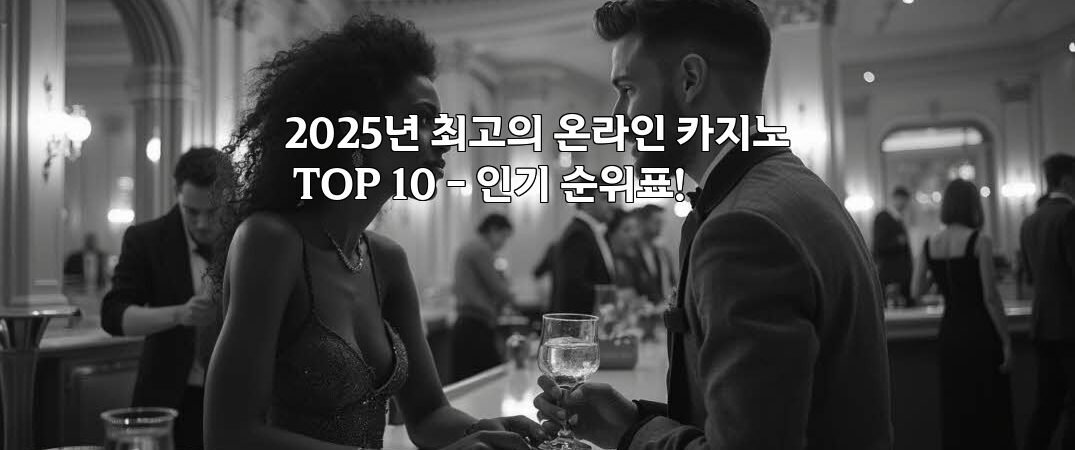 2025년 최고의 온라인 카지노 TOP 10 – 인기 순위표!