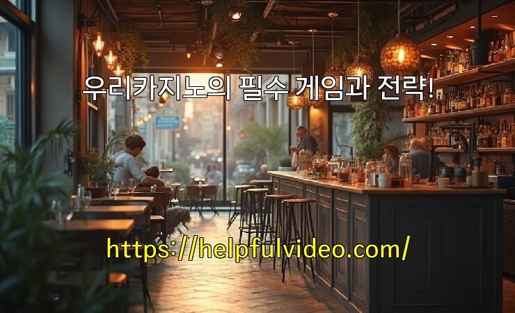 우리카지노의 필수 게임과 전략!