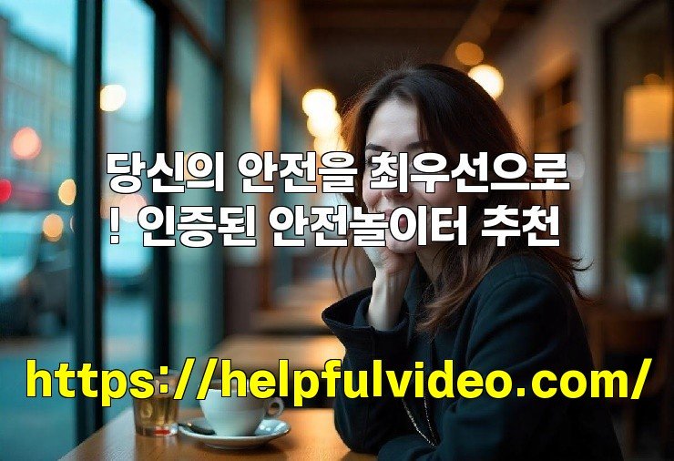 당신의 안전을 최우선으로! 인증된 안전놀이터 추천
